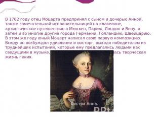В 1762 году отец Моцарта предпринял с сыном и дочерью Анной, также замечательной