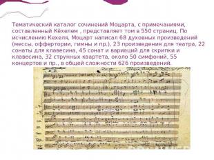 Тематический каталог сочинений Моцарта, с примечаниями, составленный Кёхелем , п