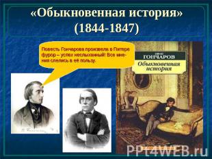 «Обыкновенная история» (1844-1847) Повесть Гончарова произвела в Питере фурор –