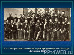 И.А. Гончаров сидит пятый слева среди офицеров фрегата «Паллада». Дагерротип 185