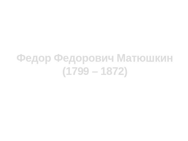 Федор Федорович Матюшкин (1799 – 1872)