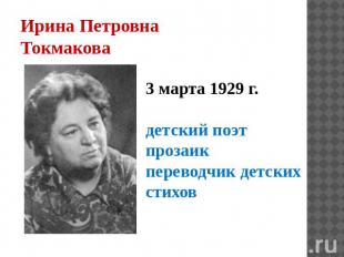 Ирина Петровна Токмакова 3 марта 1929 г. детский поэт прозаик переводчик детских