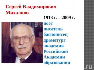 Сергей Владимирович Михалков 1913 г. – 2009 г. поэт писатель баснописец драматур
