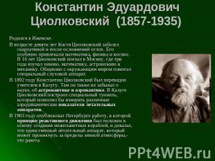 Константин Эдуардович Циолковский (1857-1935)  Родился в Ижевске. В возрасте дев