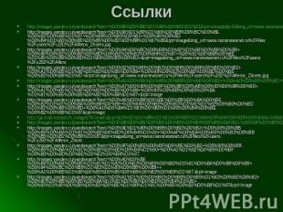 Ссылки http://images.yandex.ru/yandsearch?text=%D0%B6%D0%BE%D1%80%D0%B5%D1%81&am