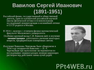 Вавилов Сергей Иванович (1891-1951) Российский физик, государственный и обществе