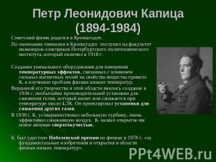 Петр Леонидович Капица(1894-1984) Советский физик родился в Кронштадте. По оконч