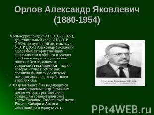 Орлов Александр Яковлевич(1880-1954)  Член-корреспондент АН СССР (1927), действи