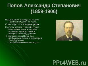 Попов родился в заводском поселке Туринские Рудники на Урале. Стал изобретателем