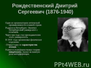 Рождественский Дмитрий Сергеевич (1876-1940) Один из организаторов оптической пр
