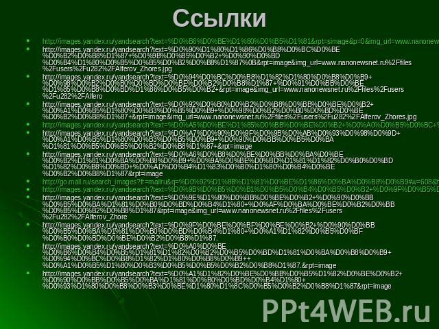 Ссылки http://images.yandex.ru/yandsearch?text=%D0%B6%D0%BE%D1%80%D0%B5%D1%81&rpt=simage&p=0&img_url=www.nanonewsnet.ru%2Ffiles%2Fusers%2Fu282%2FAlferov_Zhores.jpg http://images.yandex.ru/yandsearch?text=%D0%90%D1%80%D1%86%D0%B8%D0%BC%D0…