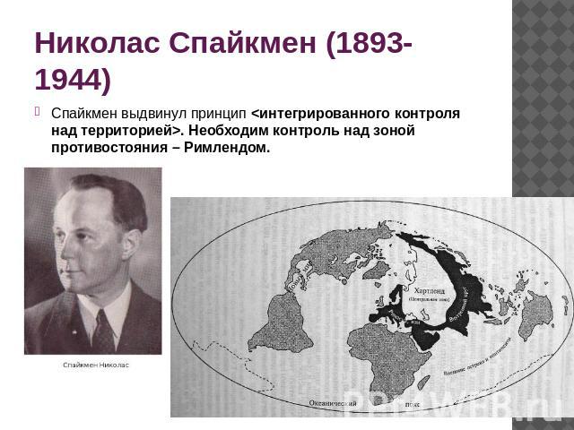 Николас Спайкмен (1893-1944) Спайкмен выдвинул принцип . Необходим контроль над зоной противостояния – Римлендом.