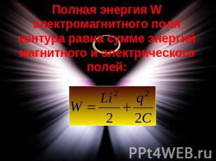 Полная энергия W электромагнитного поля контура равна сумме энергий магнитного и