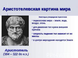 Аристотелевская картина мира Некоторые утверждения Аристотеля первооснова мира –