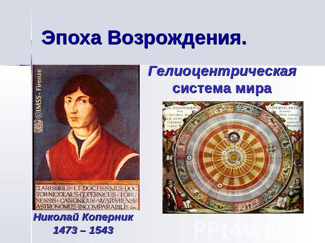 Эпоха Возрождения. Гелиоцентрическая система мира Николай Коперник1473 – 1543