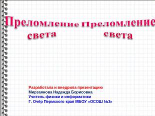 Преломление света Разработала и внедрила презентацию Мирзаянова Надежда Борисовн