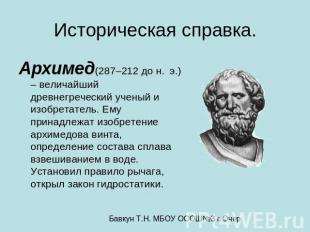 Историческая справка. Архимед(287–212 до н. э.) – величайший древнегреческий уче