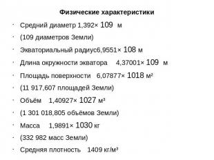 Физические характеристики Средний диаметр1,392× 109 м (109 диаметров Земли) Эква