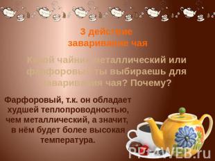 3 действие заваривание чая Какой чайник металлический или фарфоровый ты выбираеш
