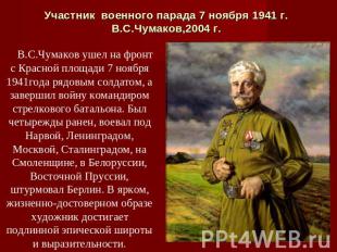 Участник  военного парада 7 ноября 1941 г. В.С.Чумаков,2004 г. В.С.Чумаков ушел