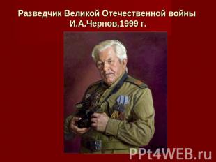 Разведчик Великой Отечественной войны  И.А.Чернов,1999 г.