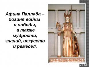 Афина Паллада – богиня войны и победы, а также мудрости, знаний, искусств и ремё