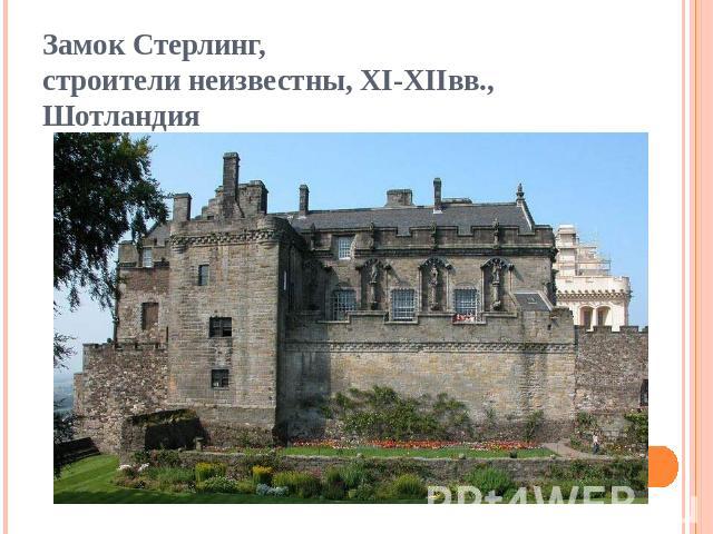 Замок Стерлинг, строители неизвестны, XI-XIIвв., Шотландия