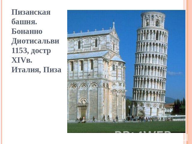 Пизанская башня. Бонанно Диотисальви 1153, достр XIVв. Италия, Пиза
