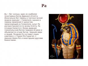 Ра Ра — бог солнца, один из наиболее почитаемых богов Древнего Египта. Изначальн