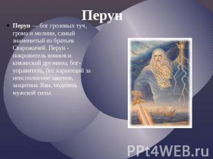Перун Перун— бог грозовых туч, грома и молнии, самый знаменитый из братьев Сваро