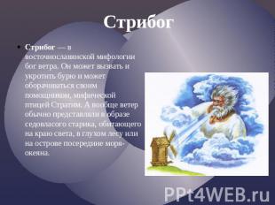 Стрибог Стрибог— в восточнославянской мифологии бог ветра. Он может вызвать и ук