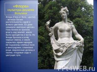 «Флора»скульптура Джузеппе Вольпини Флора (Flora от floris - цветок) – великая б