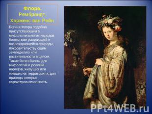 Флора.Рембрандт, Харменс ван Рейн  Богиня Флора подобна присутствующим в мифолог
