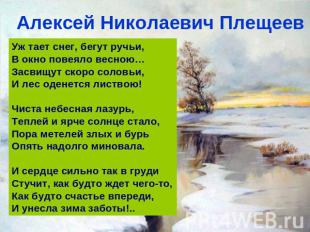 Алексей Николаевич Плещеев Уж тает снег, бегут ручьи, В окно повеяло весною… Зас