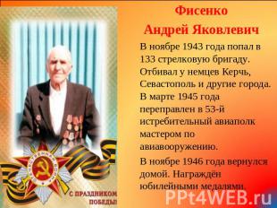 Фисенко Андрей Яковлевич В ноябре 1943 года попал в 133 стрелковую бригаду. Отби