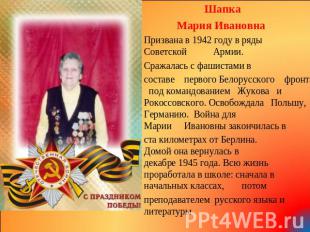 Шапка Мария Ивановна Призвана в 1942 году в ряды СоветскойАрмии. Сражалась с фаш