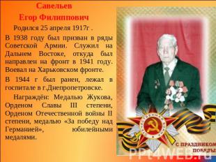 Савельев Егор Филиппович Родился 25 апреля 1917г . В 1938 году был призван в ряд