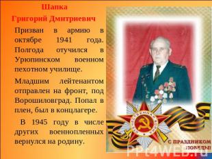 Шапка Григорий Дмитриевич Призван в армию в октябре 1941 года. Полгода отучился