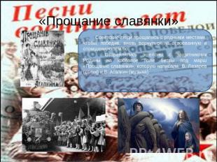 «Прощание славянки» Советские люди прощались с родными местами, чтобы, победив,