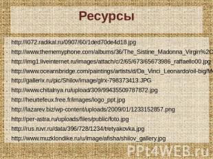 Ресурсы http://i072.radikal.ru/0907/60/1ded70de4d18.jpg http://www.thememyphone.