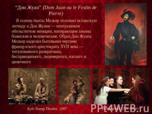 “Дон Жуан” (Dom Juan ou le Festin de Pierre) В основу пьесы Мольер положил испан