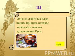 щ Одно из любимых блюд наших предков, которое появилось задолго до крещения Руси