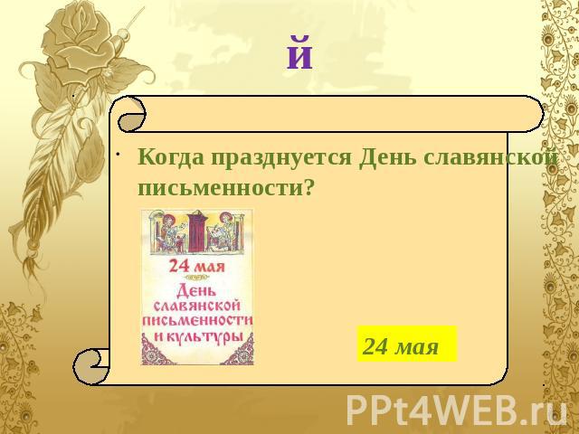 й Когда празднуется День славянской письменности?