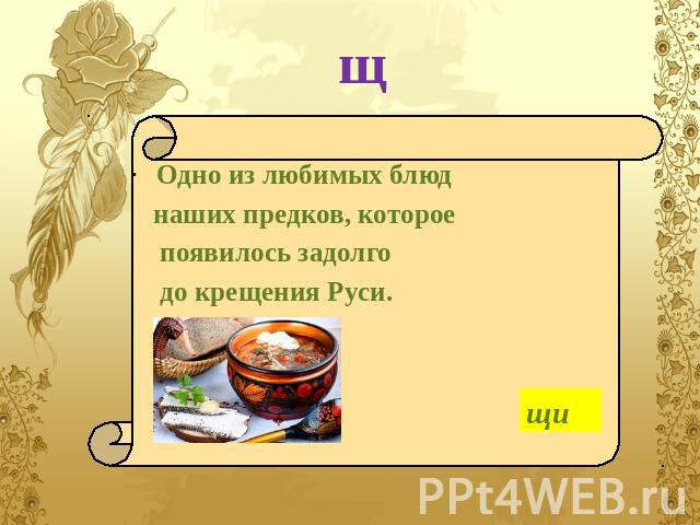 щ Одно из любимых блюд наших предков, которое появилось задолго до крещения Руси.