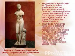 Афродита - богиня красоты и любви (Венера Таврическая) II в. Древний Рим. Увидев