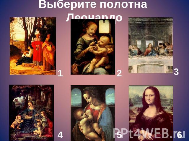 Выберите полотна Леонардо
