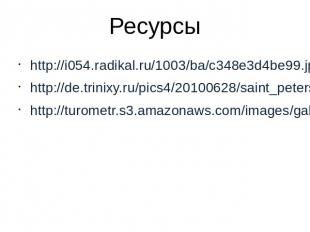 Ресурсы http://i054.radikal.ru/1003/ba/c348e3d4be99.jp http://de.trinixy.ru/pics
