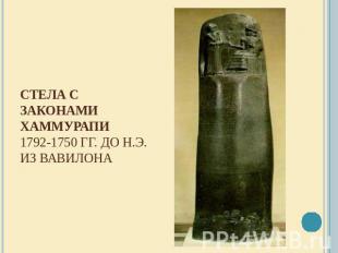 Стела с законами Хаммурапи1792-1750 гг. до н.э.  Из Вавилона