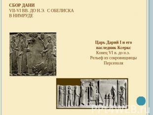 Сбор дани VII-VI вв. до н.э.  С обелиска в Нимруде Царь Дарий I и его наследник