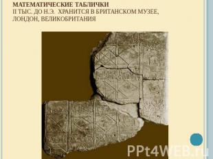 Математические табличкиII тыс. до н.э.  Хранится в Британском музее, Лондон, Вел